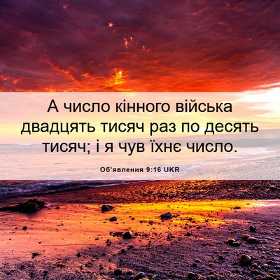 Picture 06 - Об'явлення 9:16 UKR - А число кінного війська - Bible Verse Picture