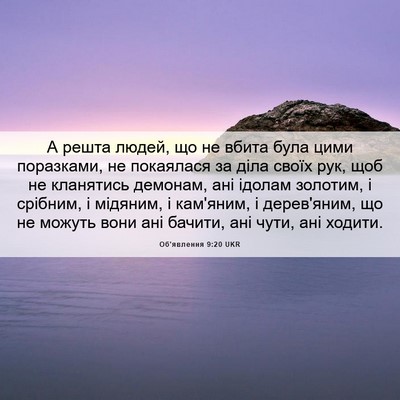 Picture 06 - Об'явлення 9:20 UKR - А решта людей, що не вбита - Bible Verse Picture