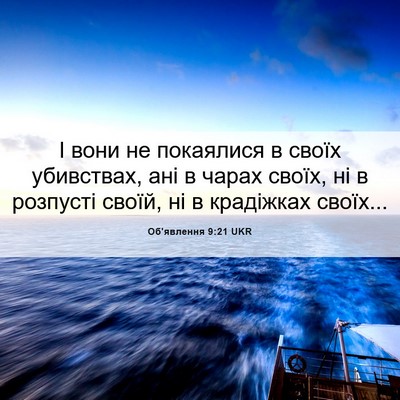 Picture 06 - Об'явлення 9:21 UKR - І вони не покаялися в своїх - Bible Verse Picture