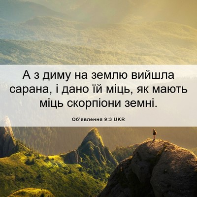 Picture 06 - Об'явлення 9:3 UKR - А з диму на землю вийшла - Bible Verse Picture