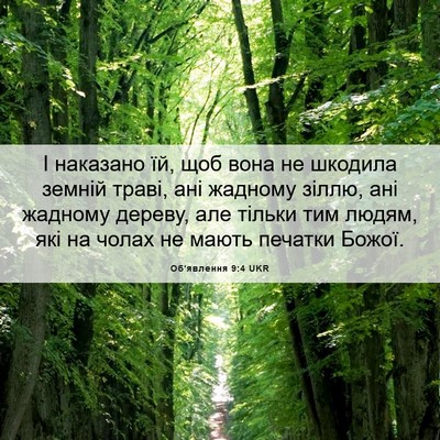 Picture 06 - Об'явлення 9:4 UKR - І наказано їй, щоб вона не - Bible Verse Picture