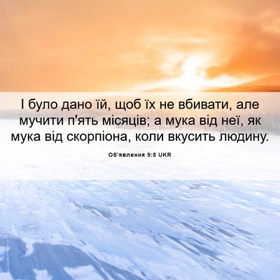 Picture 06 - Об'явлення 9:5 UKR - І було дано їй, щоб їх не - Bible Verse Picture