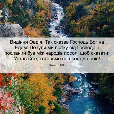 Picture 06 - Овдій 1:1 UKR - Видіння Овдія. Так сказав - Bible Verse Picture
