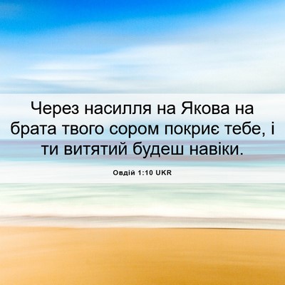Picture 06 - Овдій 1:10 UKR - Через насилля на Якова на - Bible Verse Picture
