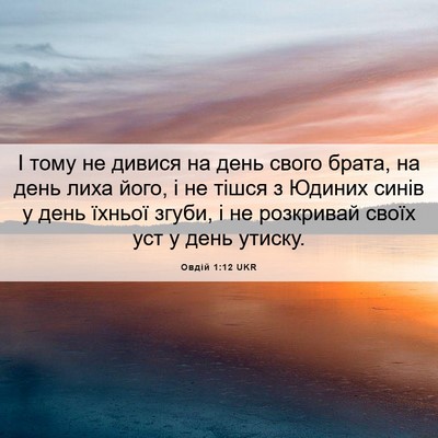 Picture 06 - Овдій 1:12 UKR - І тому не дивися на день - Bible Verse Picture