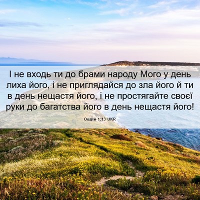 Picture 06 - Овдій 1:13 UKR - І не входь ти до брами - Bible Verse Picture