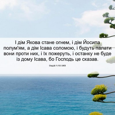 Picture 06 - Овдій 1:18 UKR - І дім Якова стане огнем, і - Bible Verse Picture