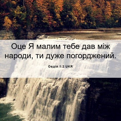 Picture 06 - Овдій 1:2 UKR - Оце Я малим тебе дав між - Bible Verse Picture