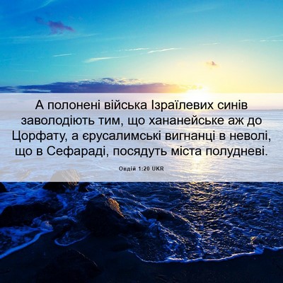 Picture 06 - Овдій 1:20 UKR - А полонені війська - Bible Verse Picture