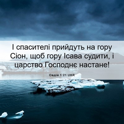 Picture 06 - Овдій 1:21 UKR - І спасителі прийдуть на - Bible Verse Picture