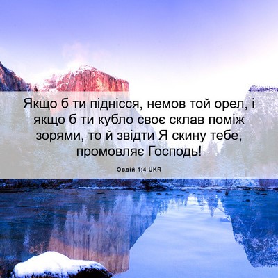 Picture 06 - Овдій 1:4 UKR - Якщо б ти піднісся, немов - Bible Verse Picture