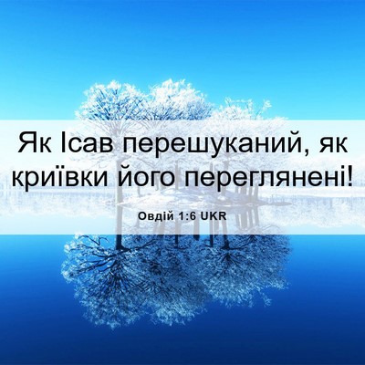 Picture 06 - Овдій 1:6 UKR - Як Ісав перешуканий, як - Bible Verse Picture