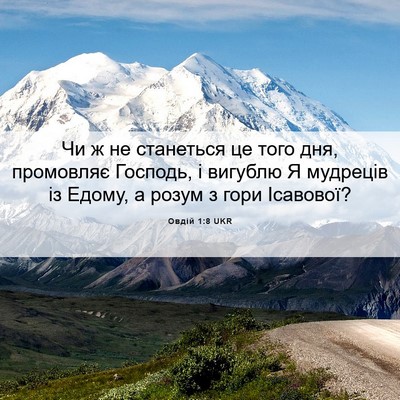 Picture 06 - Овдій 1:8 UKR - Чи ж не станеться це того - Bible Verse Picture