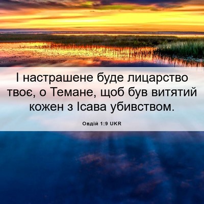 Picture 06 - Овдій 1:9 UKR - І настрашене буде - Bible Verse Picture
