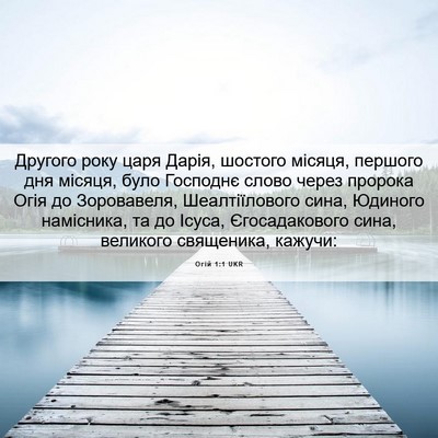 Picture 06 - Огій 1:1 UKR - Другого року царя Дарія, - Bible Verse Picture