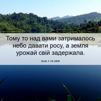 Picture 06 - Огій 1:10 UKR - Тому то над вами - Bible Verse Picture