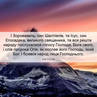 Picture 06 - Огій 1:12 UKR - І Зоровавель, син - Bible Verse Picture