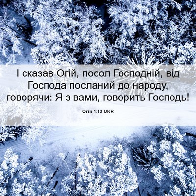 Picture 06 - Огій 1:13 UKR - І сказав Огій, посол - Bible Verse Picture