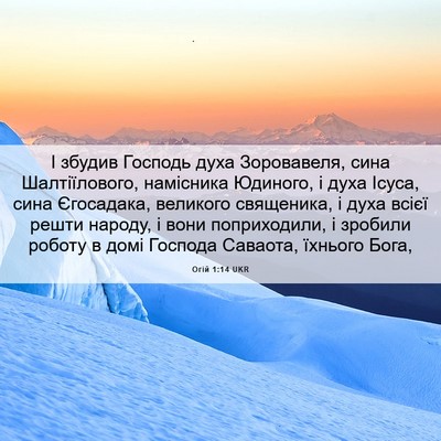 Picture 06 - Огій 1:14 UKR - І збудив Господь духа - Bible Verse Picture