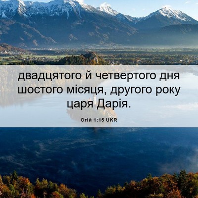 Picture 06 - Огій 1:15 UKR - двадцятого й четвертого - Bible Verse Picture