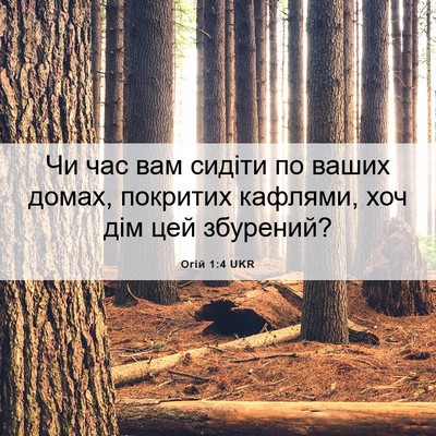 Picture 06 - Огій 1:4 UKR - Чи час вам сидіти по ваших - Bible Verse Picture
