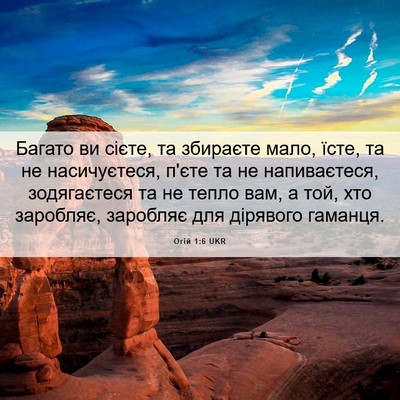 Picture 06 - Огій 1:6 UKR - Багато ви сієте, та - Bible Verse Picture