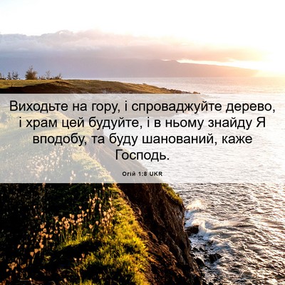 Picture 06 - Огій 1:8 UKR - Виходьте на гору, і - Bible Verse Picture