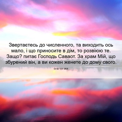Picture 06 - Огій 1:9 UKR - Звертаєтесь до численного, - Bible Verse Picture