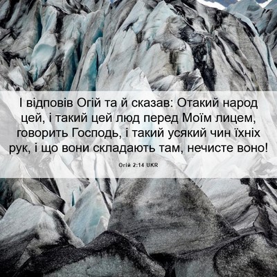 Picture 06 - Огій 2:14 UKR - І відповів Огій та й - Bible Verse Picture