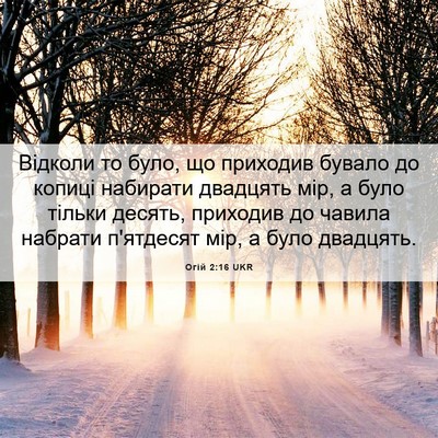 Picture 06 - Огій 2:16 UKR - Відколи то було, що - Bible Verse Picture