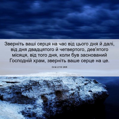 Picture 06 - Огій 2:18 UKR - Зверніть ваші серця на час - Bible Verse Picture