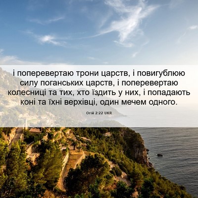 Picture 06 - Огій 2:22 UKR - і поперевертаю трони - Bible Verse Picture