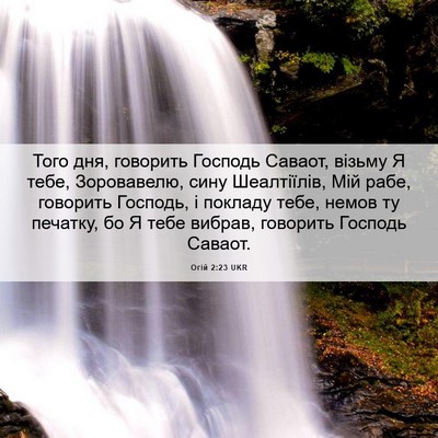 Picture 06 - Огій 2:23 UKR - Того дня, говорить Господь - Bible Verse Picture