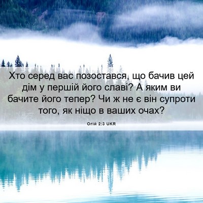 Picture 06 - Огій 2:3 UKR - Хто серед вас позостався, - Bible Verse Picture