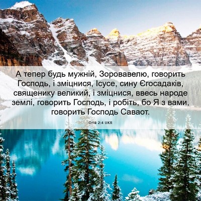 Picture 06 - Огій 2:4 UKR - А тепер будь мужній, - Bible Verse Picture