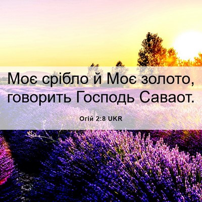 Picture 06 - Огій 2:8 UKR - Моє срібло й Моє золото, - Bible Verse Picture