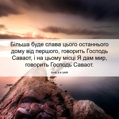 Picture 06 - Огій 2:9 UKR - Більша буде слава цього - Bible Verse Picture