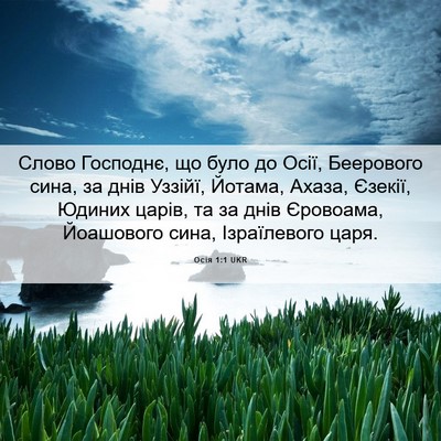 Picture 06 - Осія 1:1 UKR - Слово Господнє, що було до - Bible Verse Picture