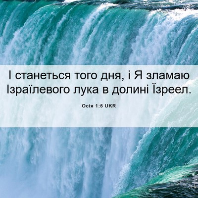 Picture 06 - Осія 1:5 UKR - І станеться того дня, і Я - Bible Verse Picture