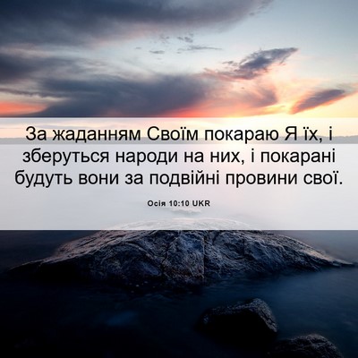 Picture 06 - Осія 10:10 UKR - За жаданням Своїм покараю - Bible Verse Picture