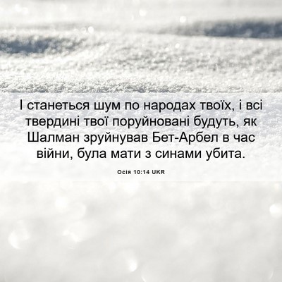 Picture 06 - Осія 10:14 UKR - І станеться шум по народах - Bible Verse Picture