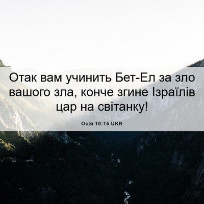 Picture 06 - Осія 10:15 UKR - Отак вам учинить Бет-Ел за - Bible Verse Picture