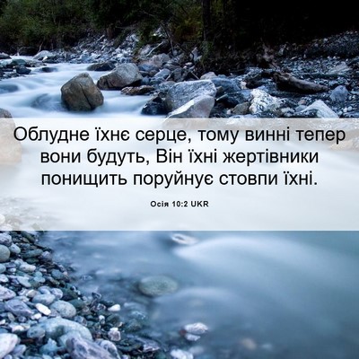 Picture 06 - Осія 10:2 UKR - Облудне їхнє серце, тому - Bible Verse Picture