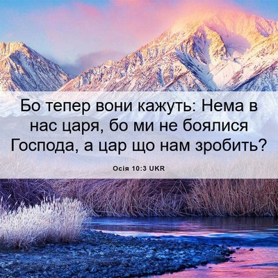 Picture 06 - Осія 10:3 UKR - Бо тепер вони кажуть: Нема - Bible Verse Picture