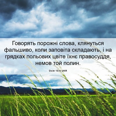 Picture 06 - Осія 10:4 UKR - Говорять порожні слова, - Bible Verse Picture