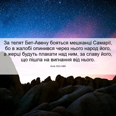 Picture 06 - Осія 10:5 UKR - За телят Бет-Авену бояться - Bible Verse Picture