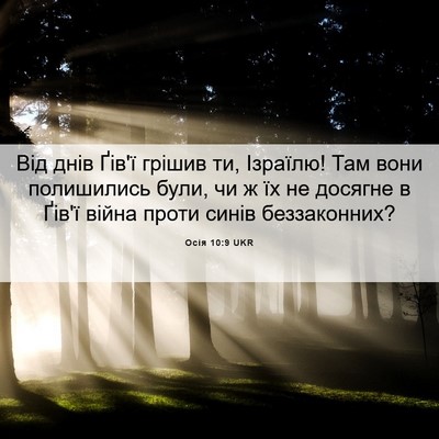 Picture 06 - Осія 10:9 UKR - Від днів Ґів'ї грішив ти, - Bible Verse Picture