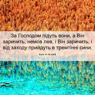 Picture 06 - Осія 11:10 UKR - За Господом підуть вони, а - Bible Verse Picture