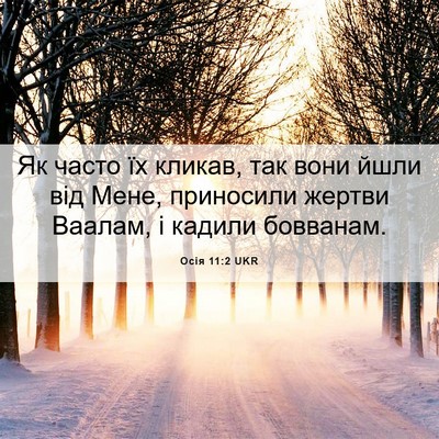Picture 06 - Осія 11:2 UKR - Як часто їх кликав, так - Bible Verse Picture