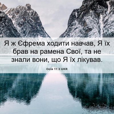 Picture 06 - Осія 11:3 UKR - Я ж Єфрема ходити навчав, Я - Bible Verse Picture